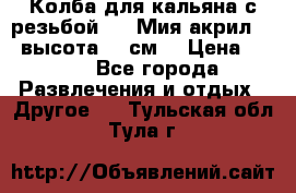 Колба для кальяна с резьбой Mya Мия акрил 723 высота 25 см  › Цена ­ 500 - Все города Развлечения и отдых » Другое   . Тульская обл.,Тула г.